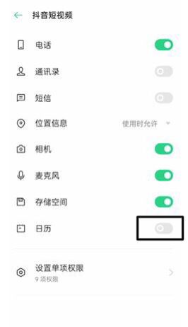 oppo手機(jī)怎么設(shè)置抖音日歷權(quán)限？