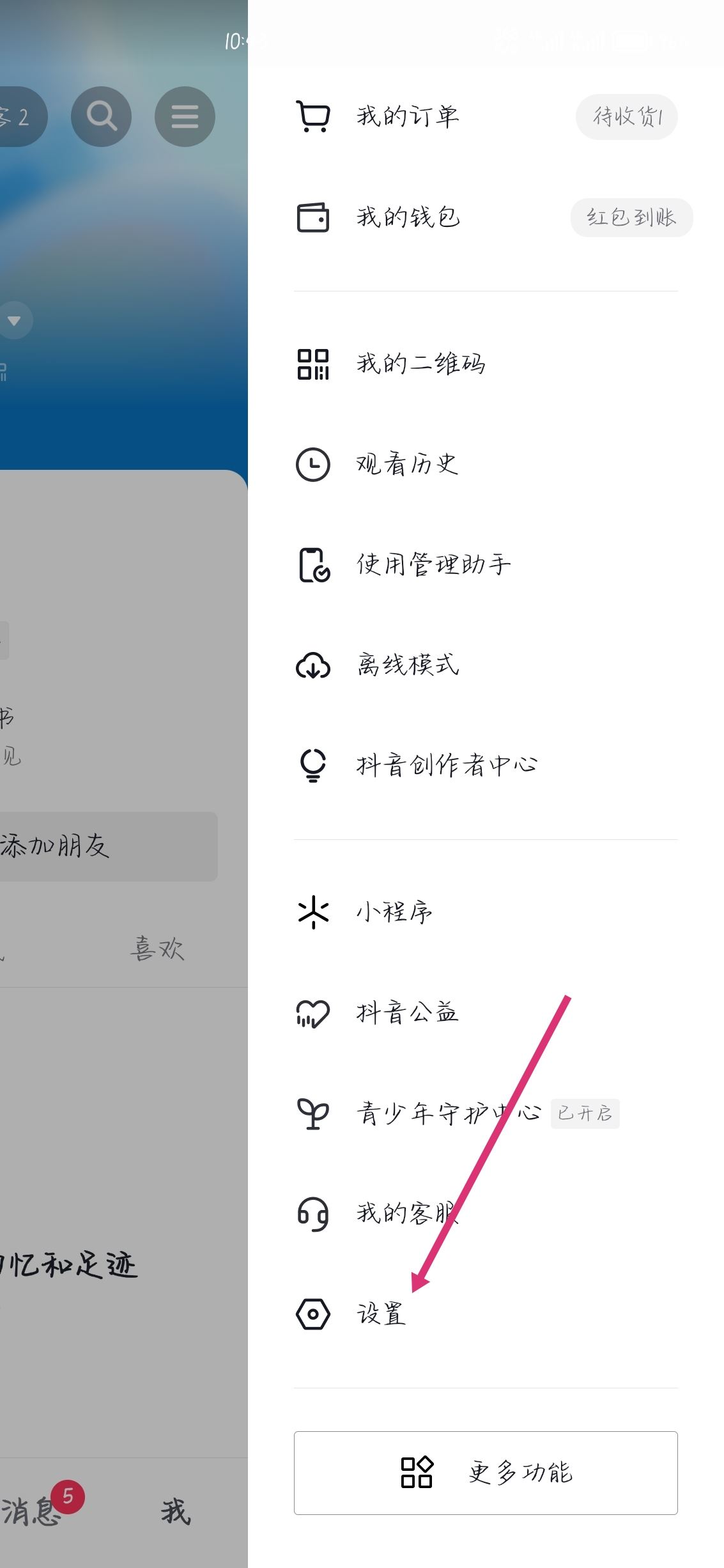 抖音怎么設(shè)置已讀對方看不見？