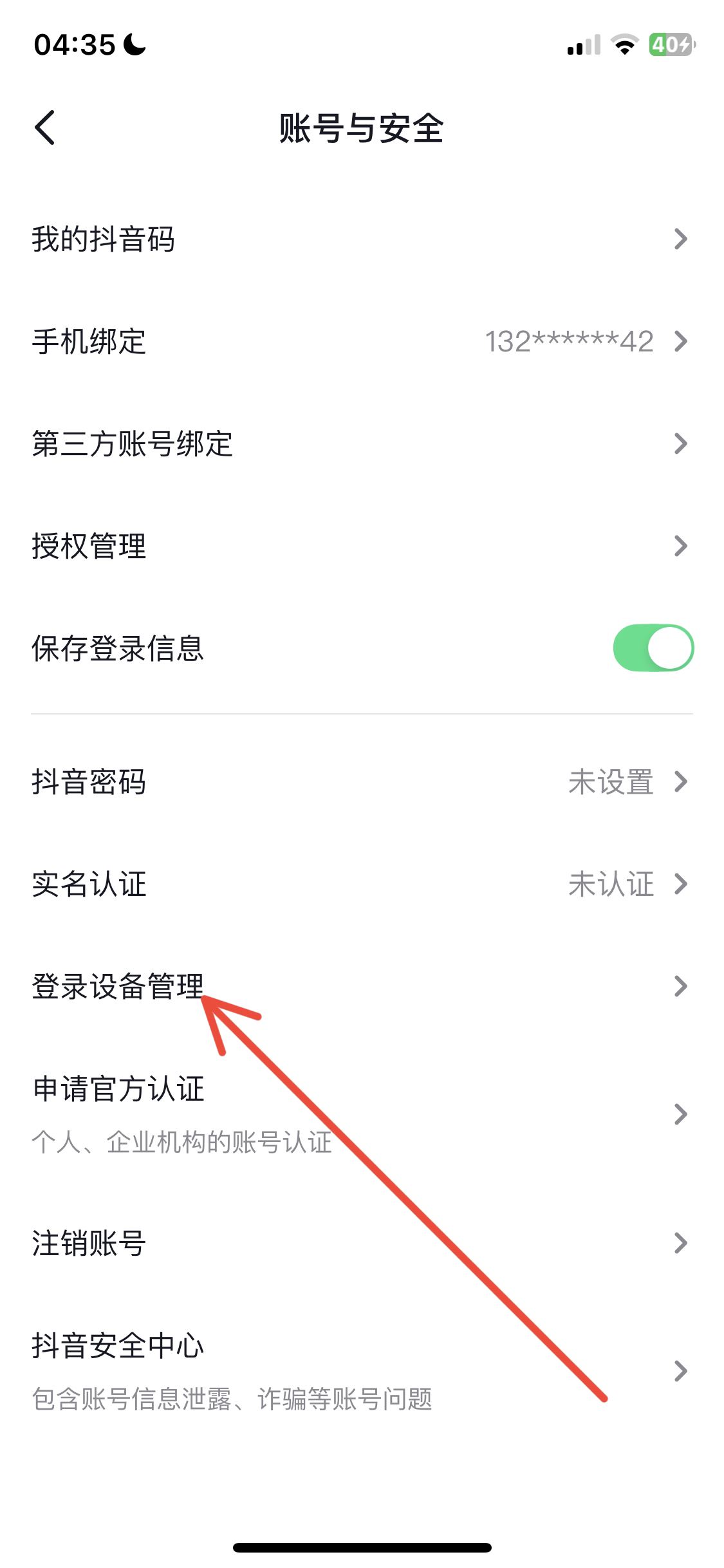 抖音怎么看登錄設(shè)備？