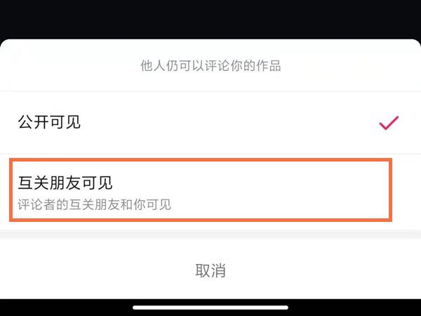 抖音評論區(qū)怎么設(shè)置別人看不到？