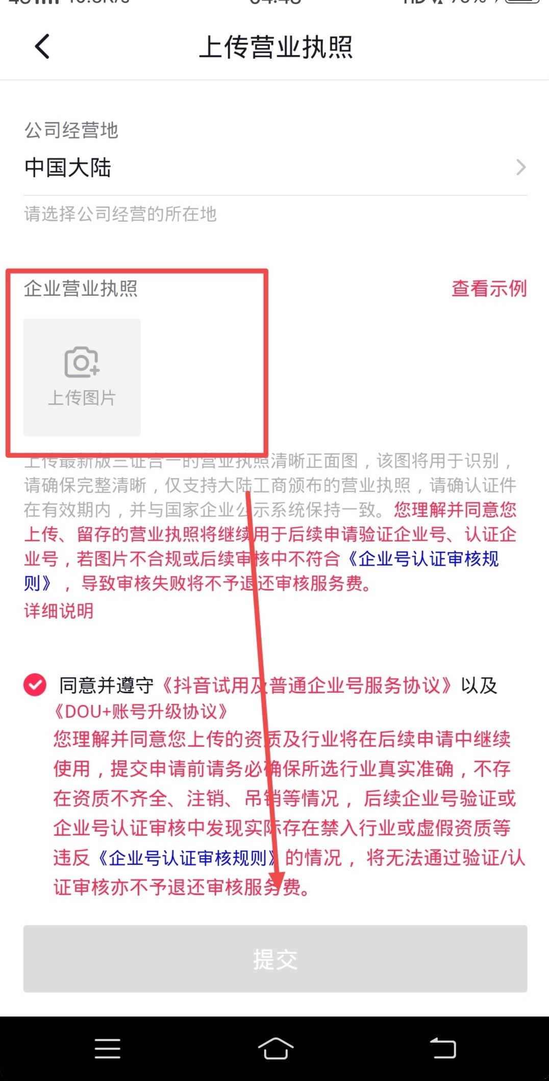 抖音怎么升級(jí)企業(yè)號(hào)？
