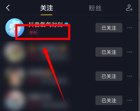 抖音怎么變鐵粉？