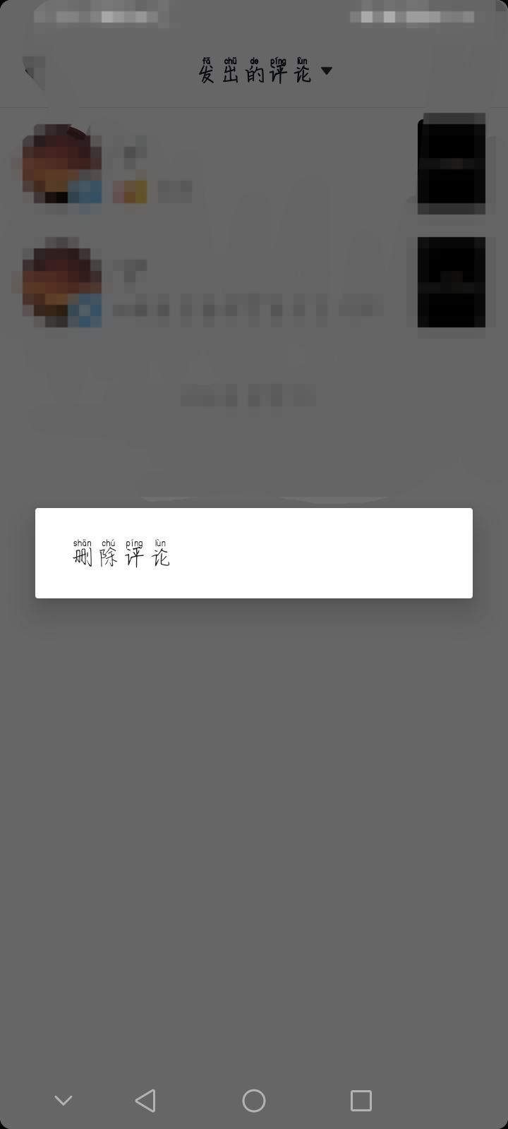抖音評論艾特人如何清除？