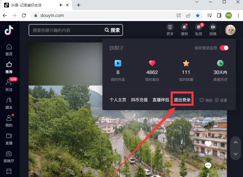 抖音網(wǎng)頁版怎么退出登錄？