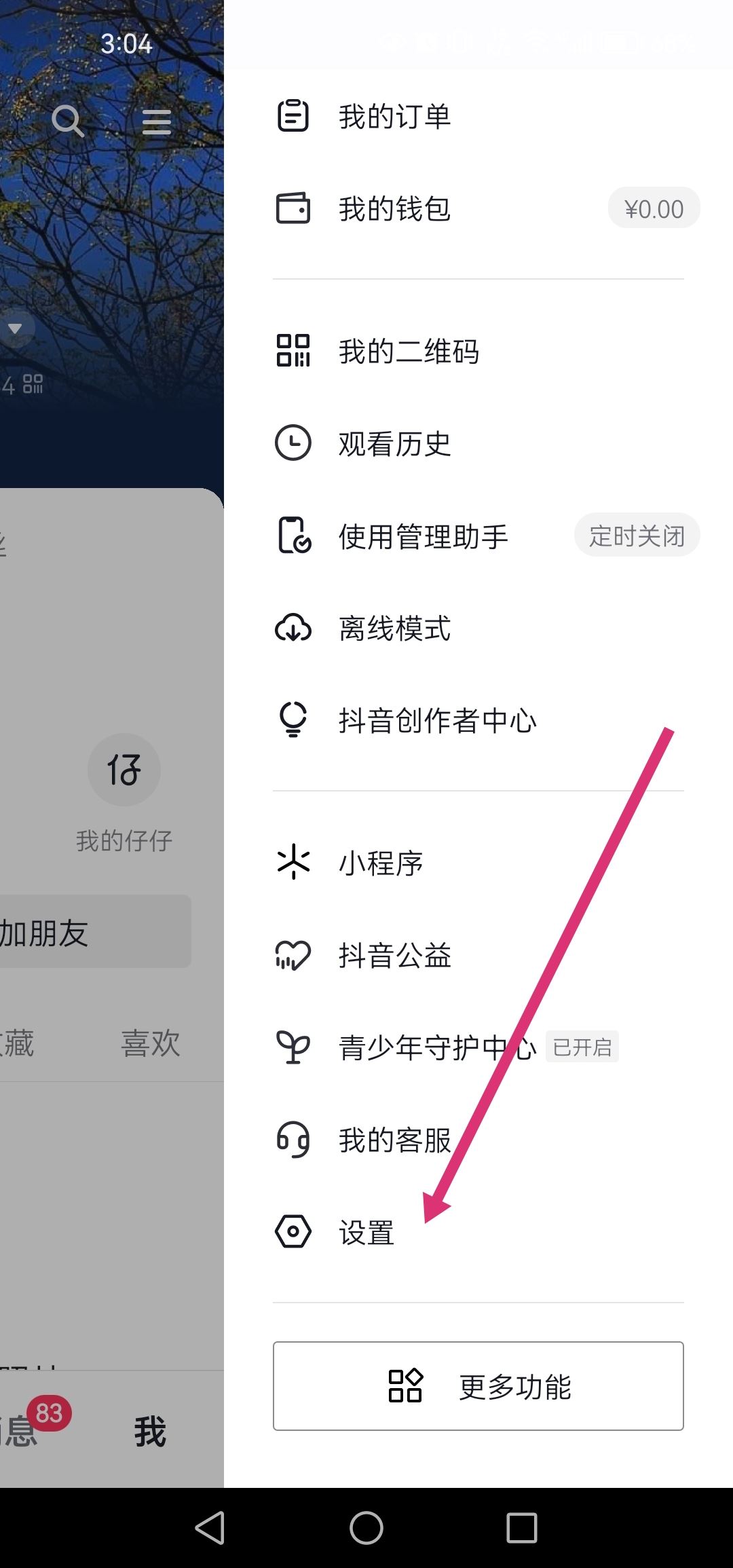 抖音聊天截圖對(duì)方能看到怎么關(guān)閉？