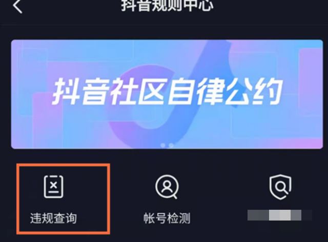 抖音違規(guī)評論怎么查？