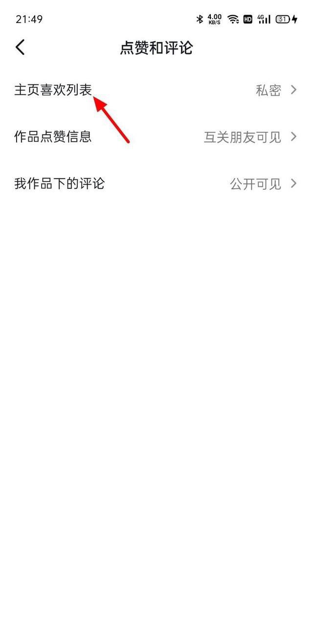 抖音喜歡權(quán)限怎么打開?