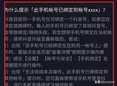 抖音提示此手機(jī)賬號(hào)已綁定到賬號(hào)怎么辦？