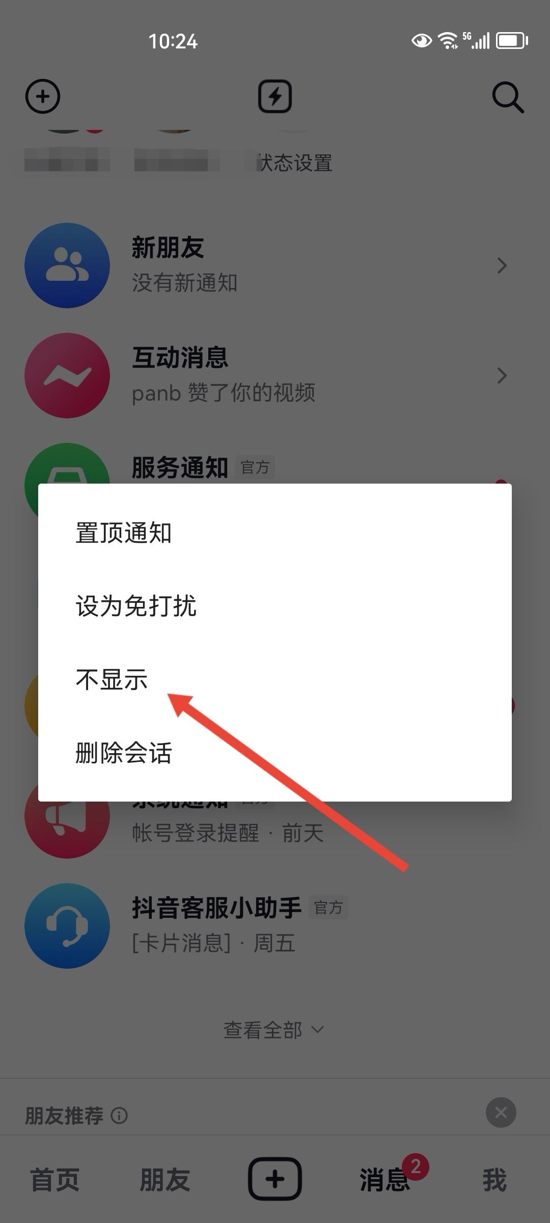抖音怎么隱藏經(jīng)常聊天的人？