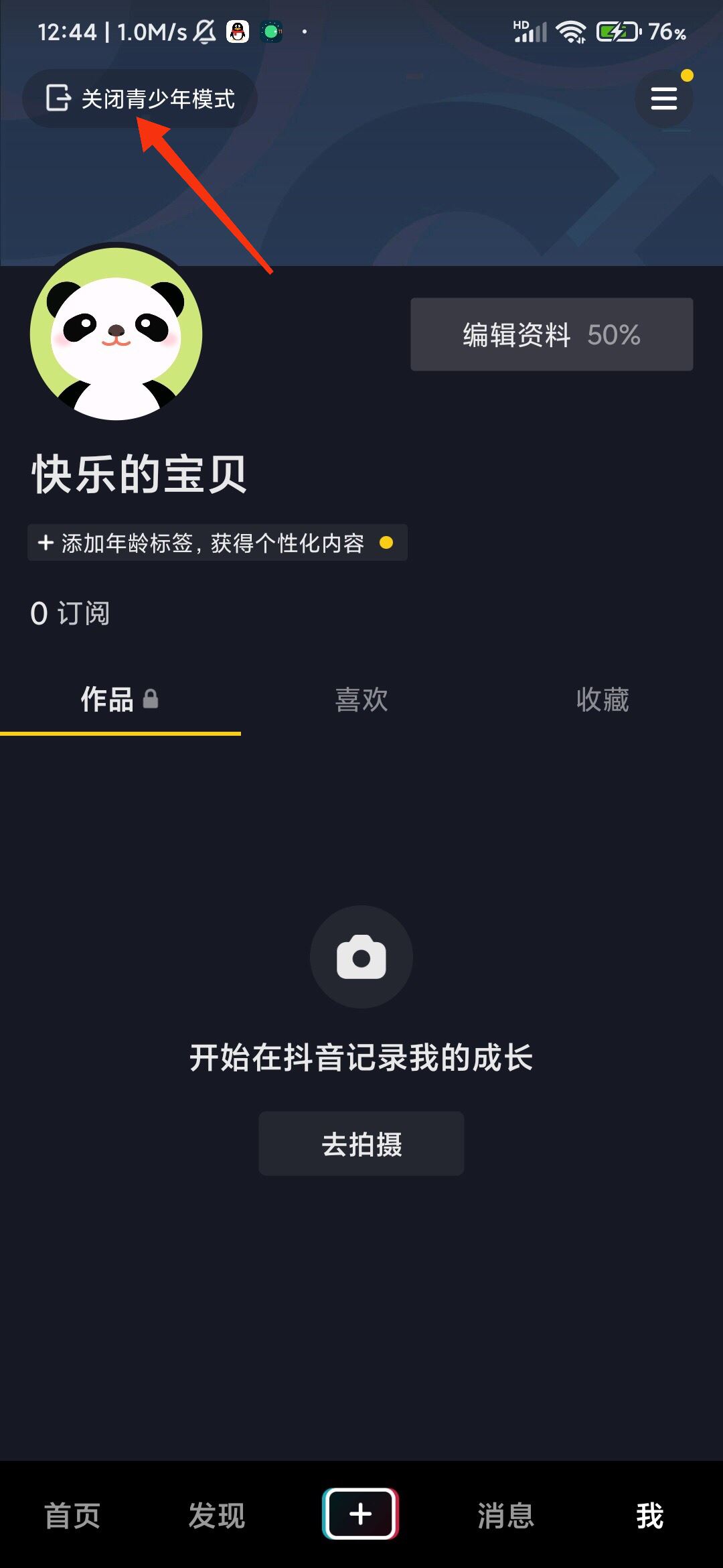抖音開啟了青少年模式怎么撤除？