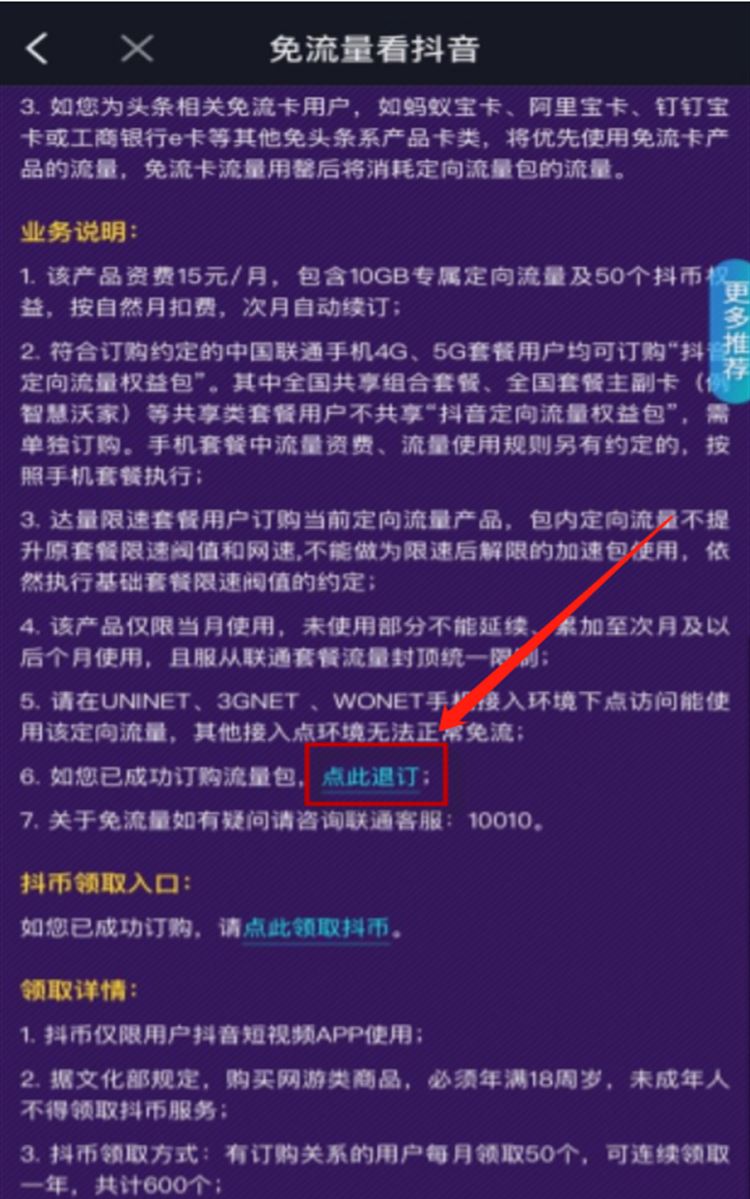 抖音免流量怎么取消自動(dòng)續(xù)費(fèi)？