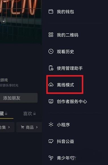 抖音離線模式怎么開啟ios？