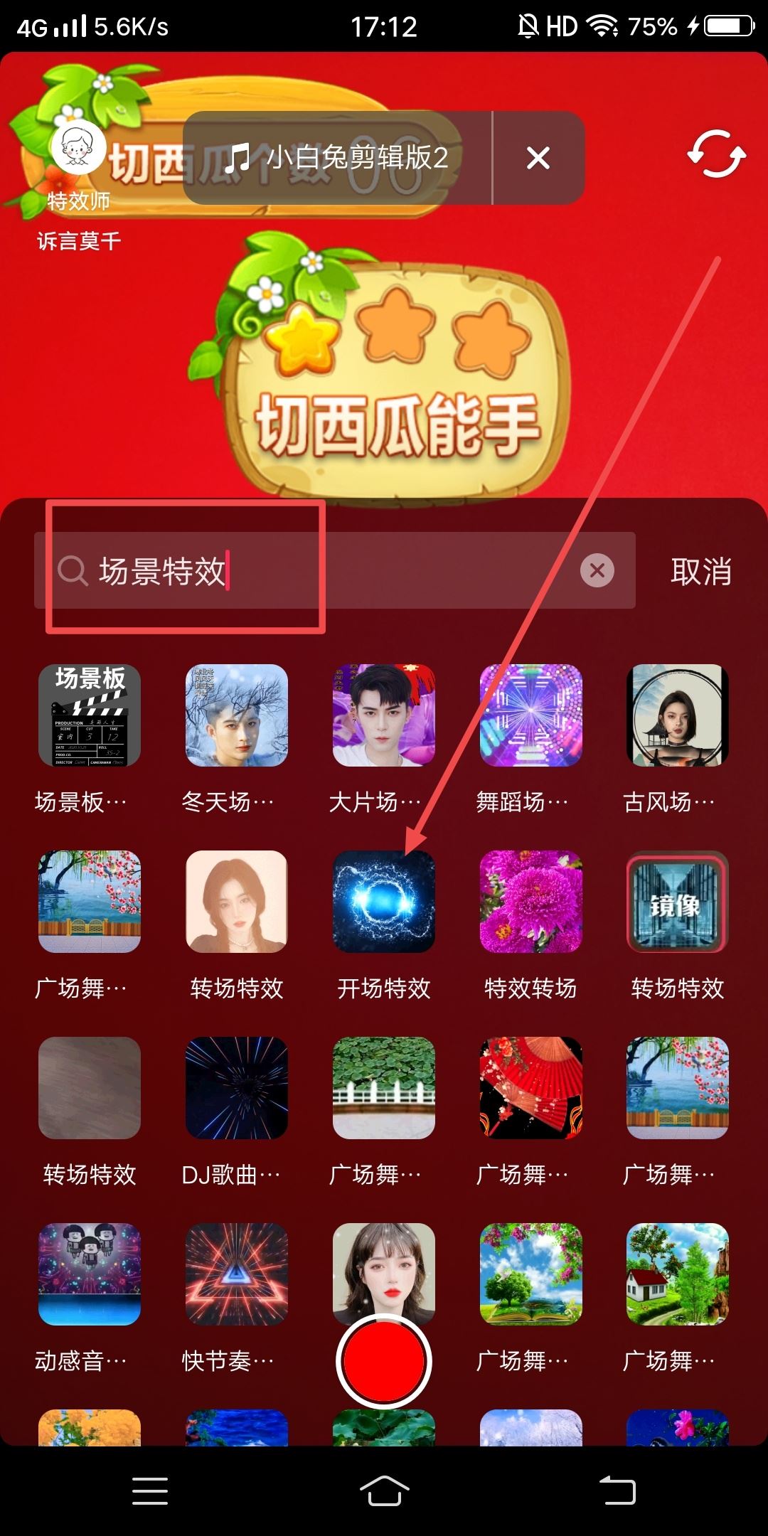 抖音場(chǎng)景特效怎么做？