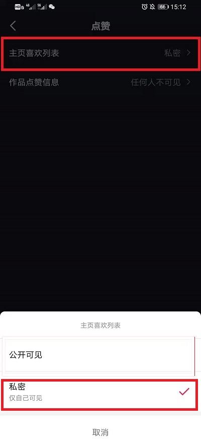 抖音喜歡的作品怎么設(shè)置私密？