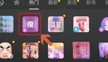 抖音拉長(zhǎng)腿特效怎么開？