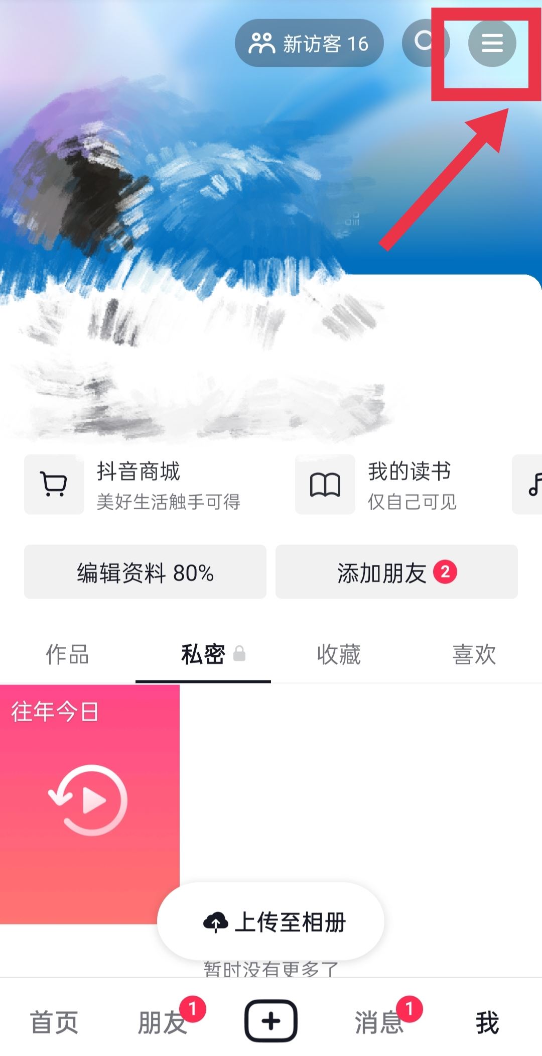 抖音喜歡的作品怎么設(shè)置私密？