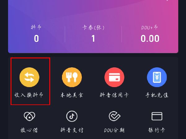 抖音怎么獲得抖幣？