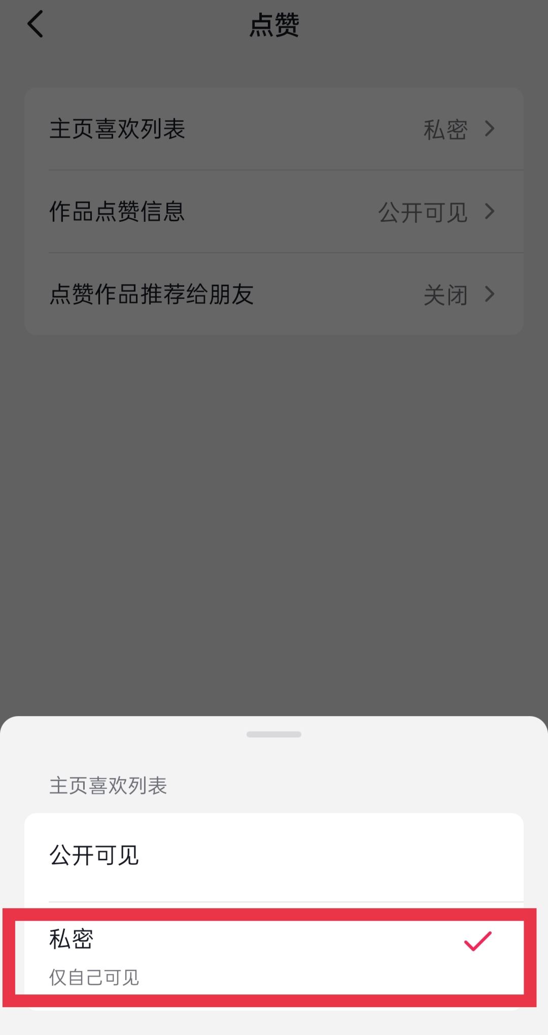 抖音喜歡的作品怎么設(shè)置私密？