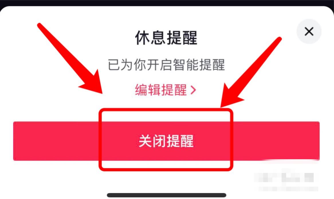 抖音兩小時提醒怎么關(guān)？