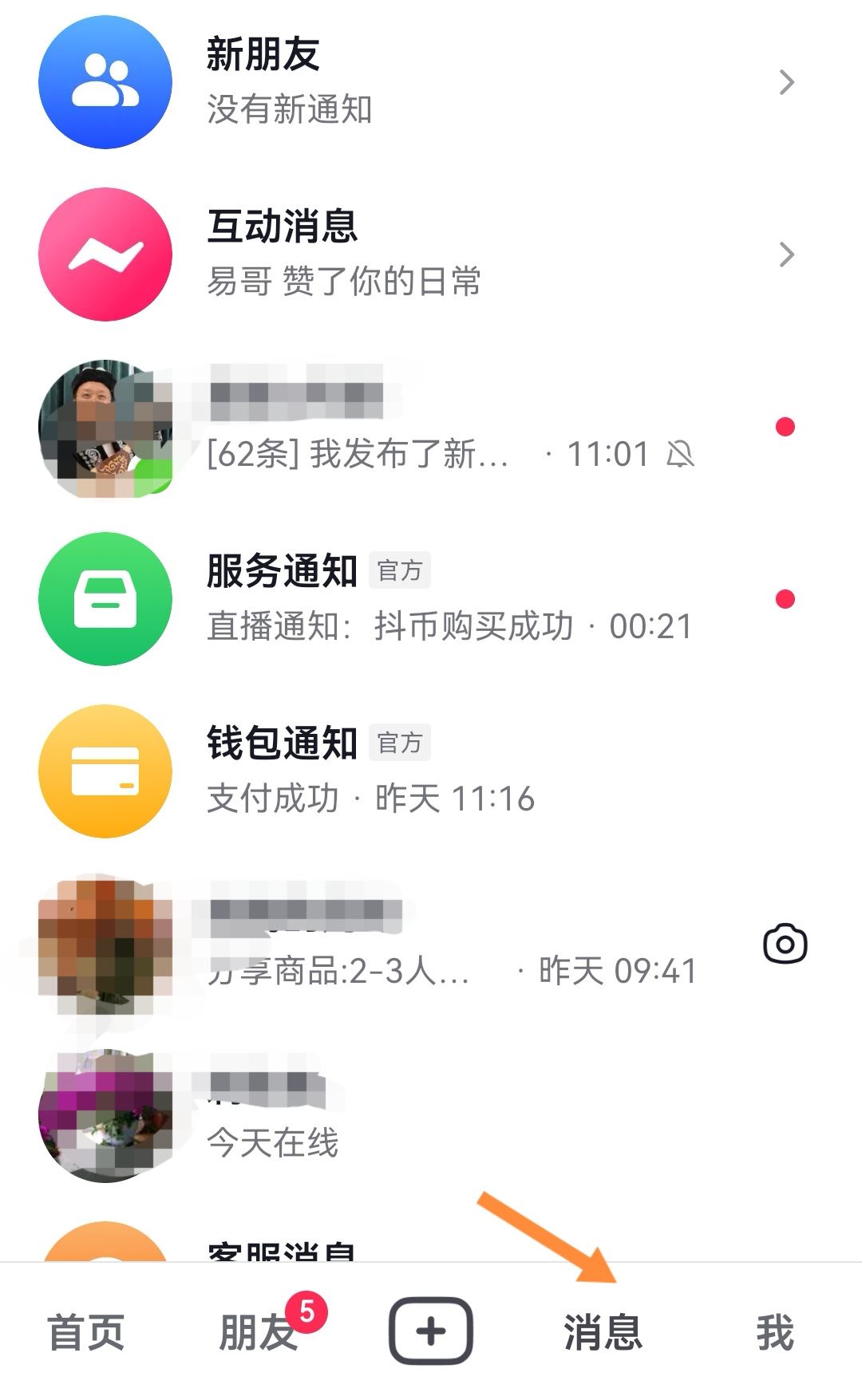 抖音消息數(shù)字怎么消除？