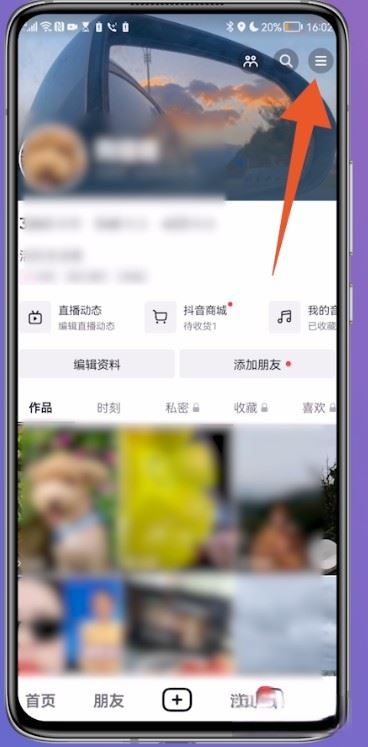 抖音怎么設(shè)置通訊錄好友不可見？