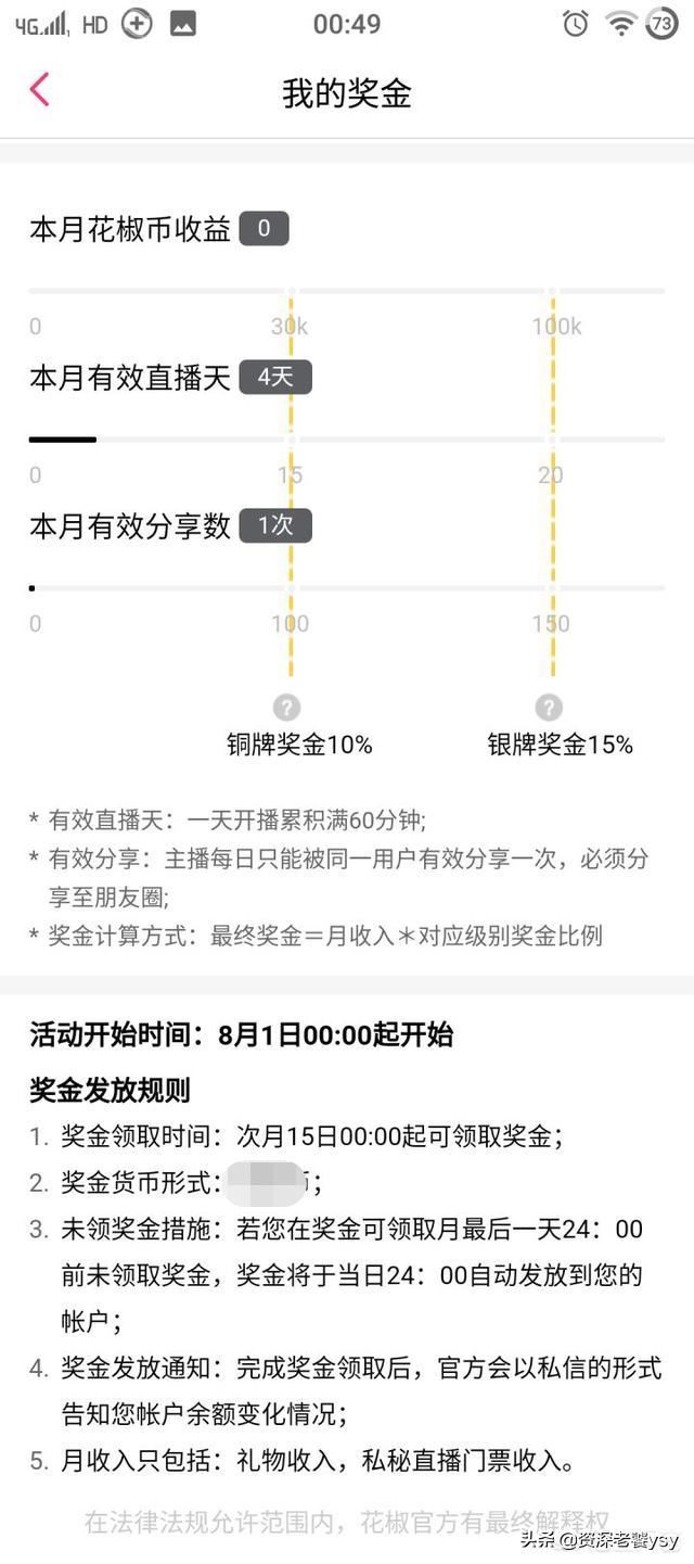 花椒直播平臺(tái)怎么分成？