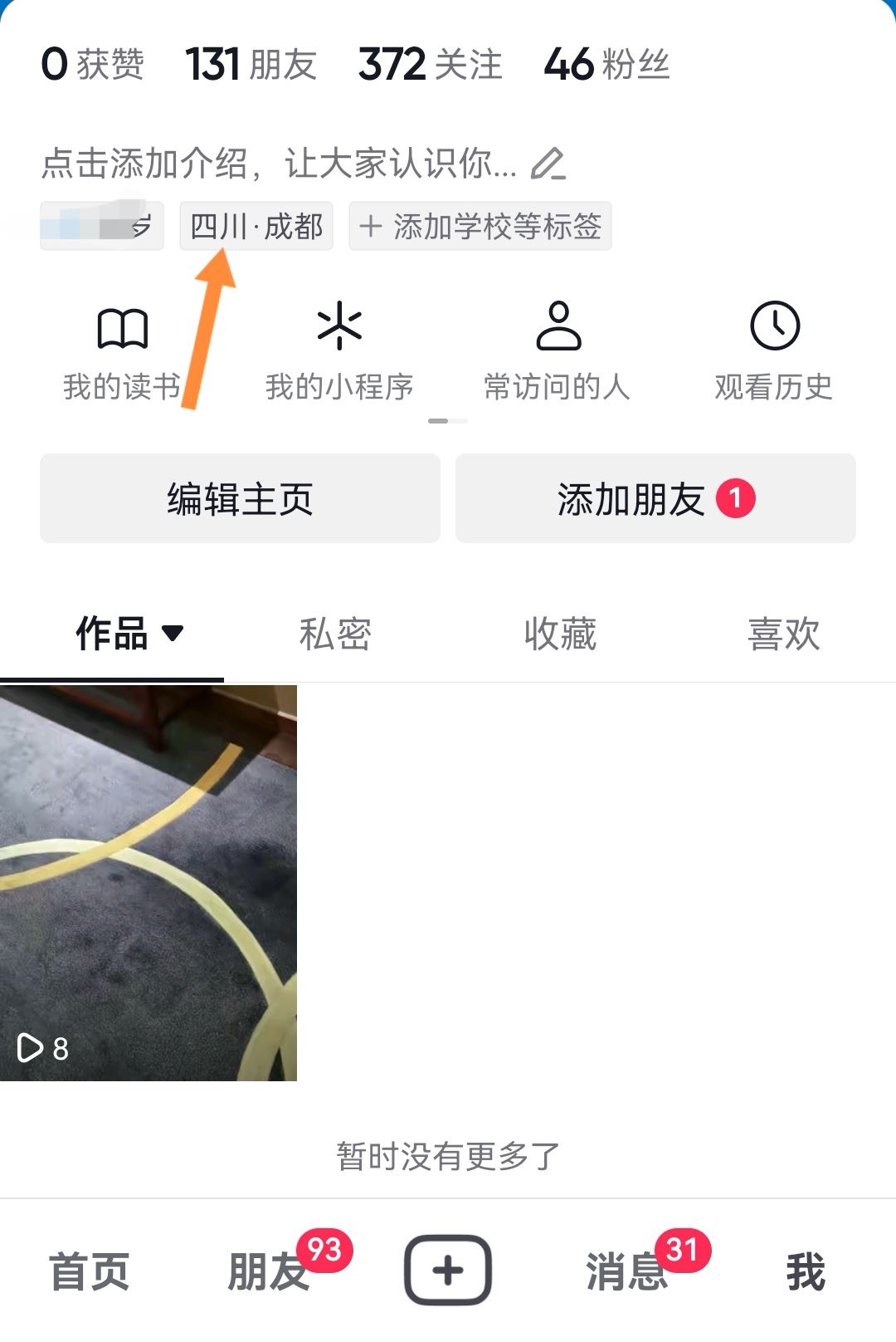 抖音app地址怎么設置？