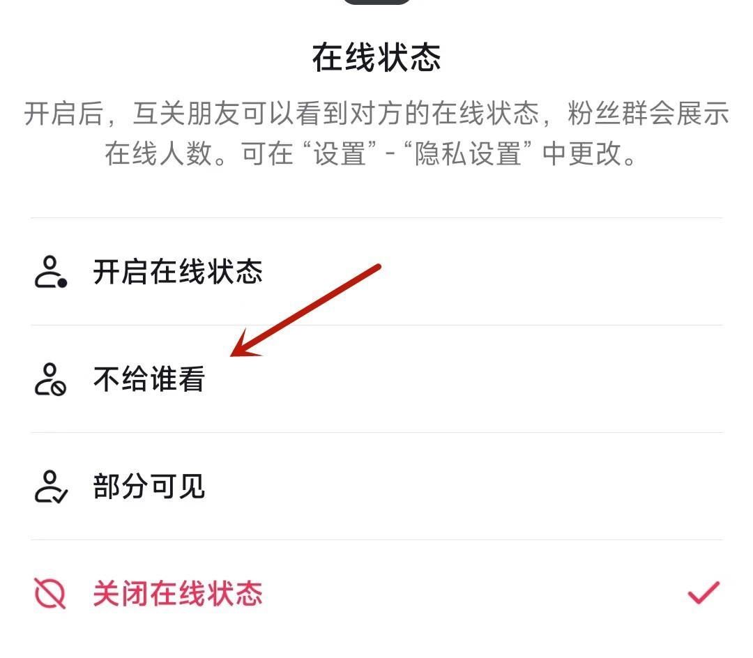 抖音在線狀態(tài)怎么設(shè)置某人不可見？
