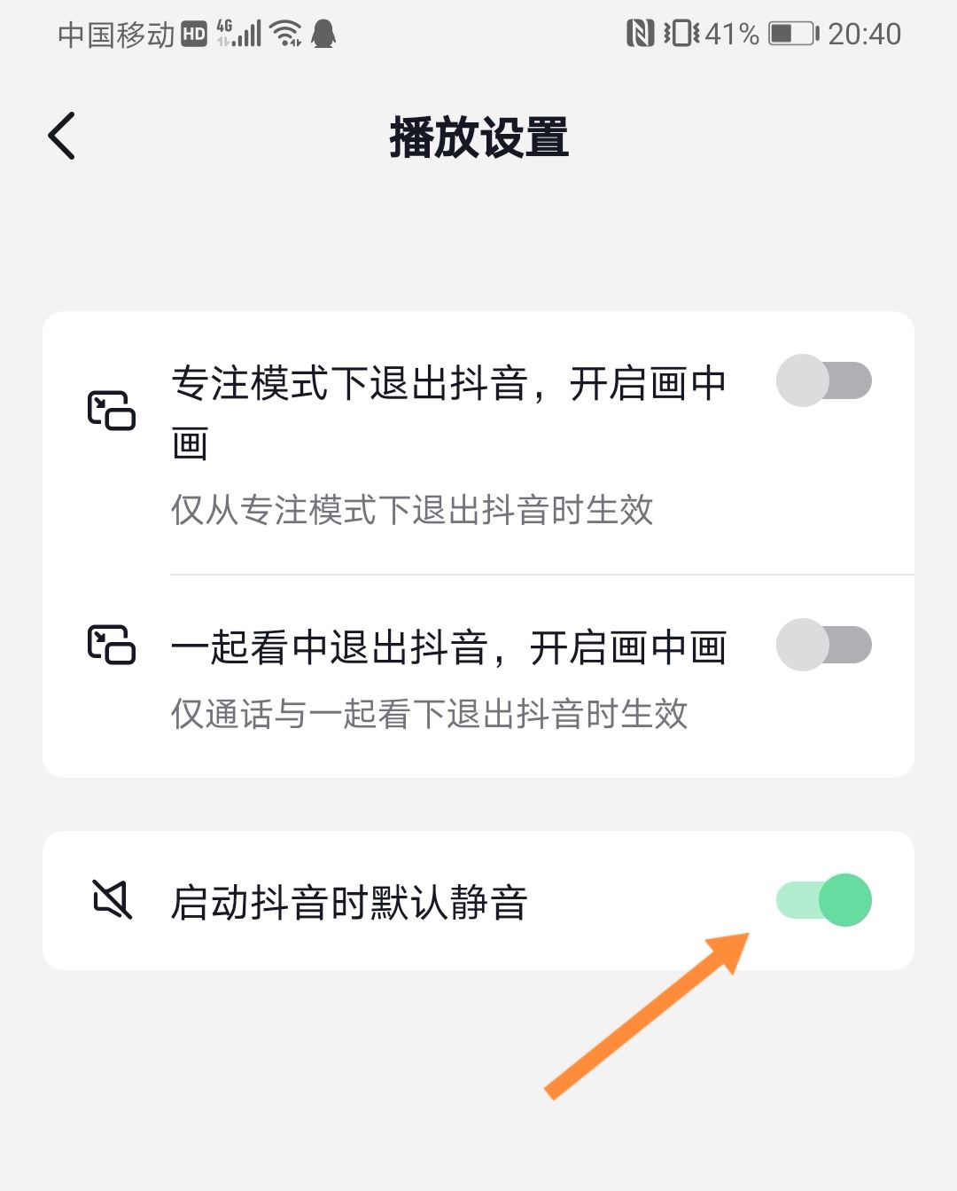 抖音開(kāi)啟時(shí)自動(dòng)靜音怎么關(guān)？