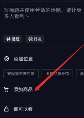 抖音圖文怎么掛小黃車(chē)？