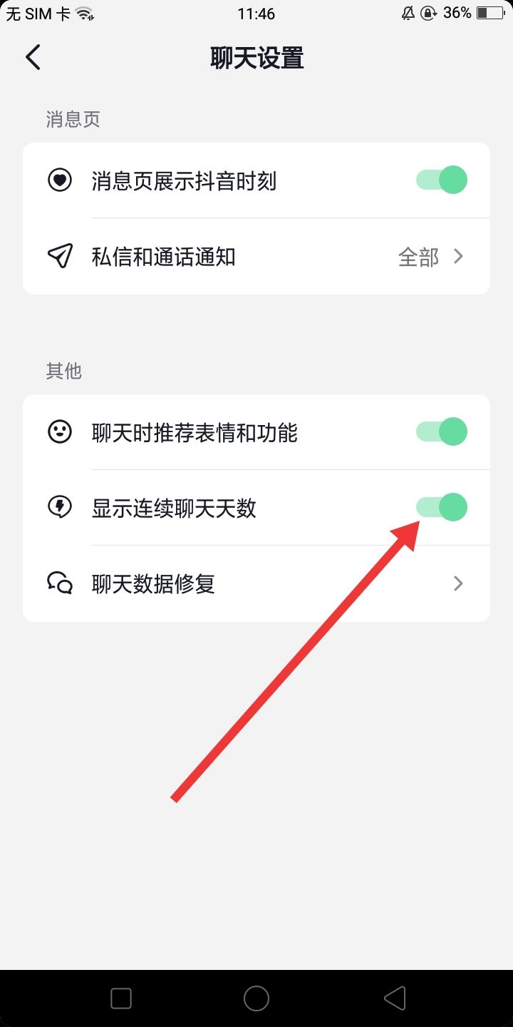 抖音上聊天顯示連續(xù)聊幾天怎么關(guān)？