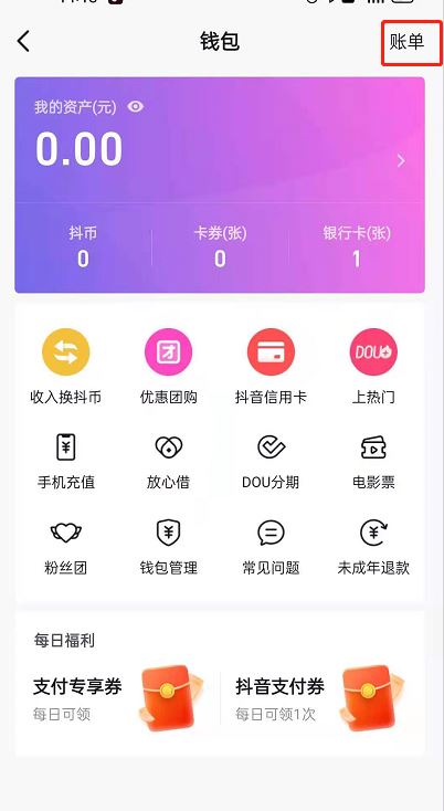 怎么查詢抖音全年消費記錄賬單？