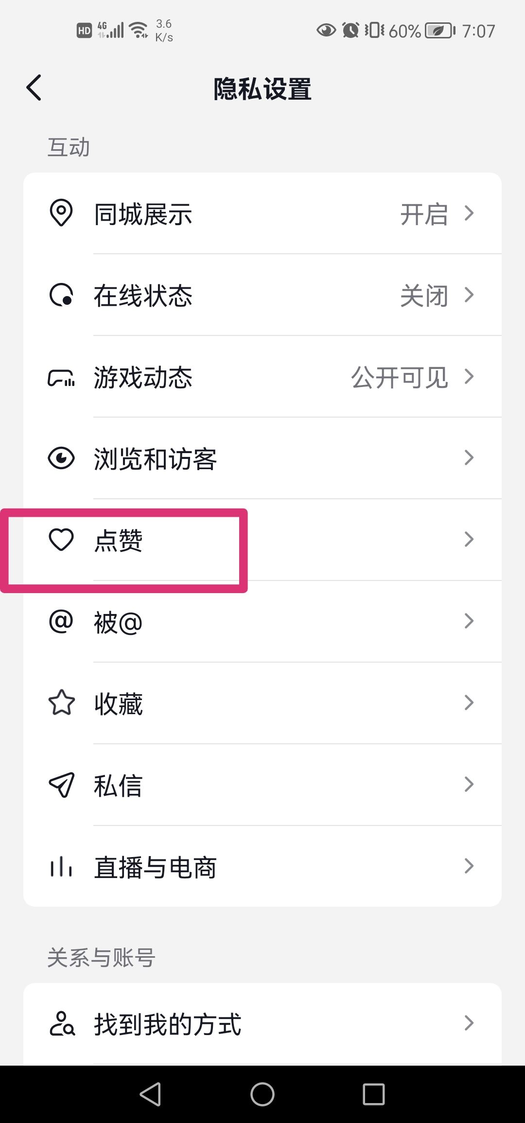 好友點(diǎn)贊過(guò)的抖音怎么打開(kāi)權(quán)限？