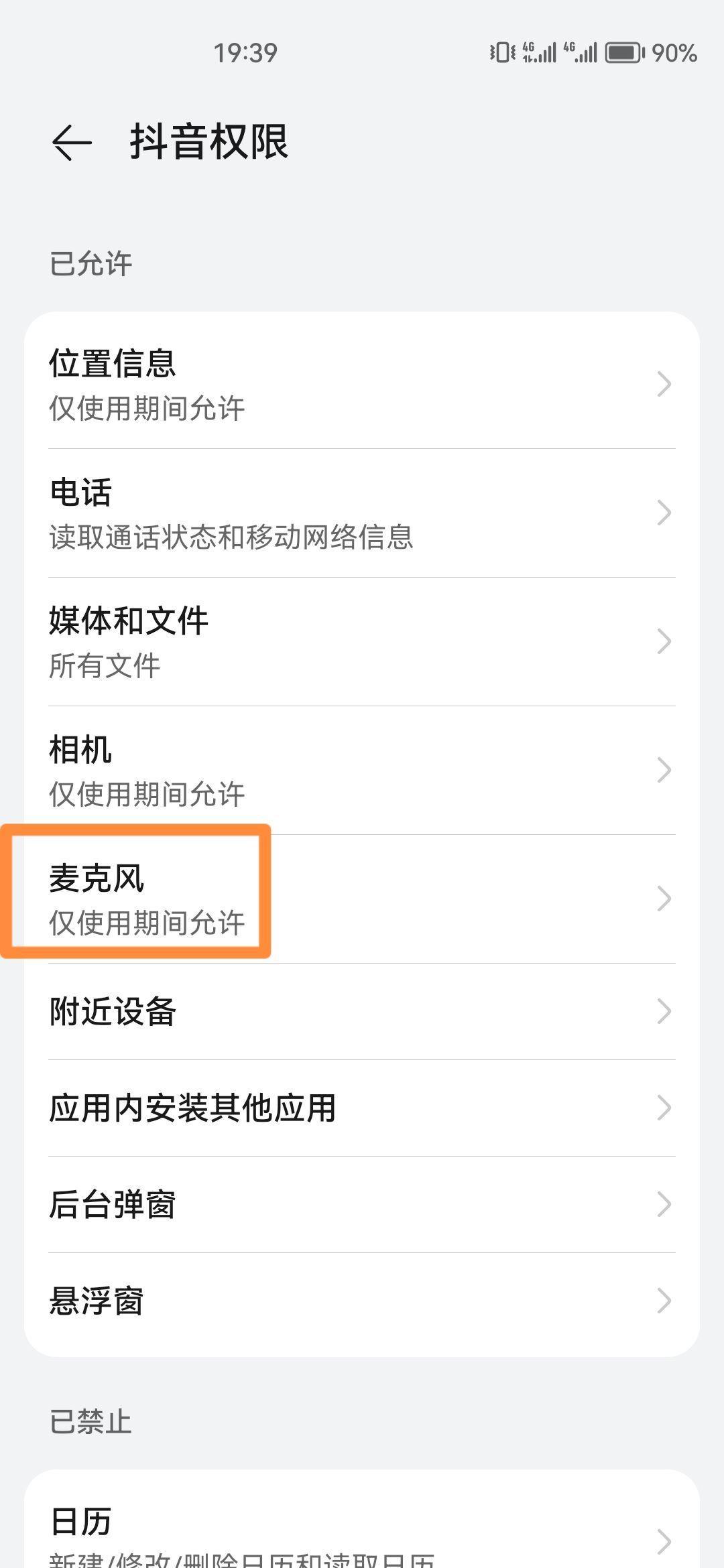 抖音麥克風(fēng)被關(guān)了怎么開(kāi)啟？