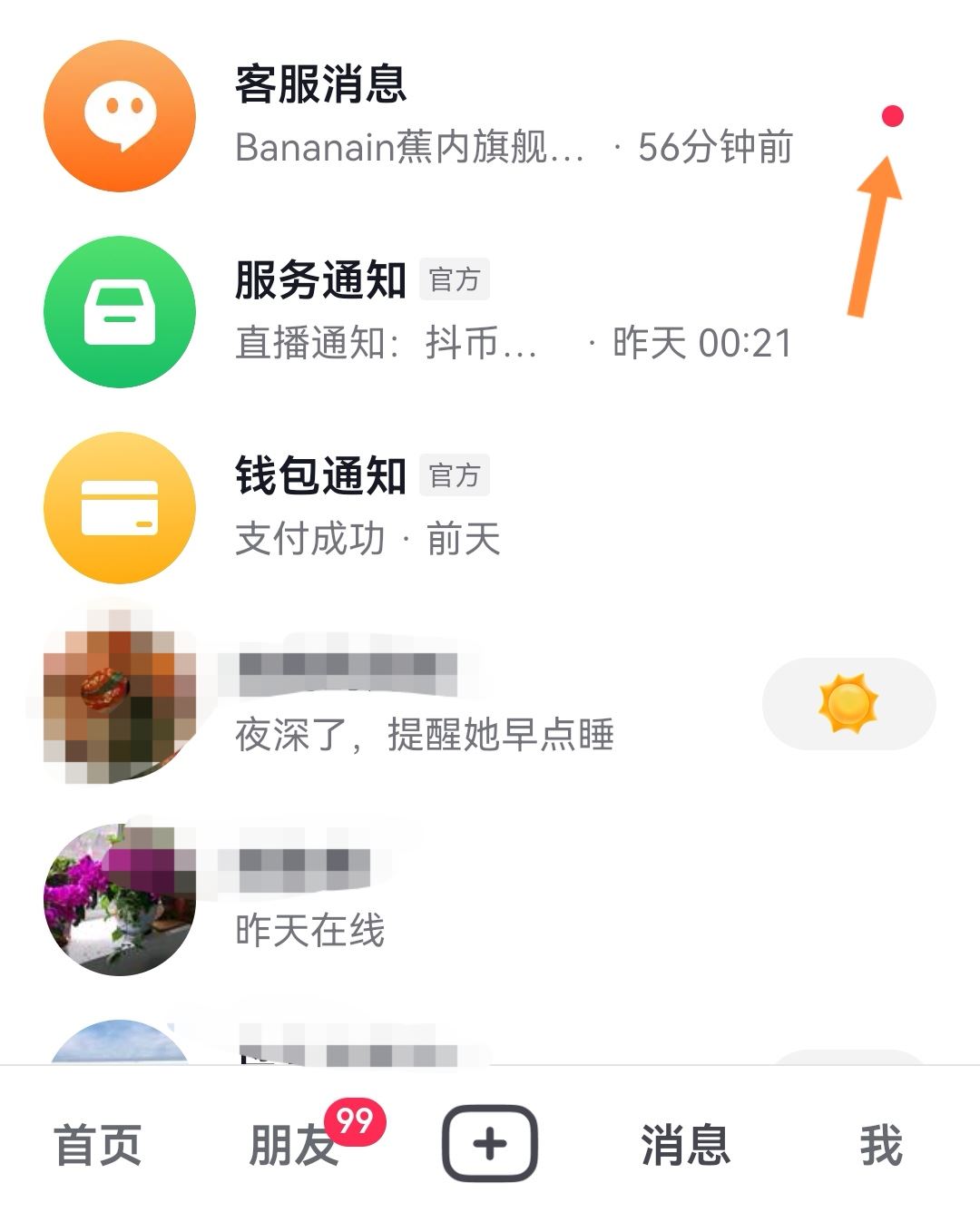 抖音消息小紅點(diǎn)怎么去掉？
