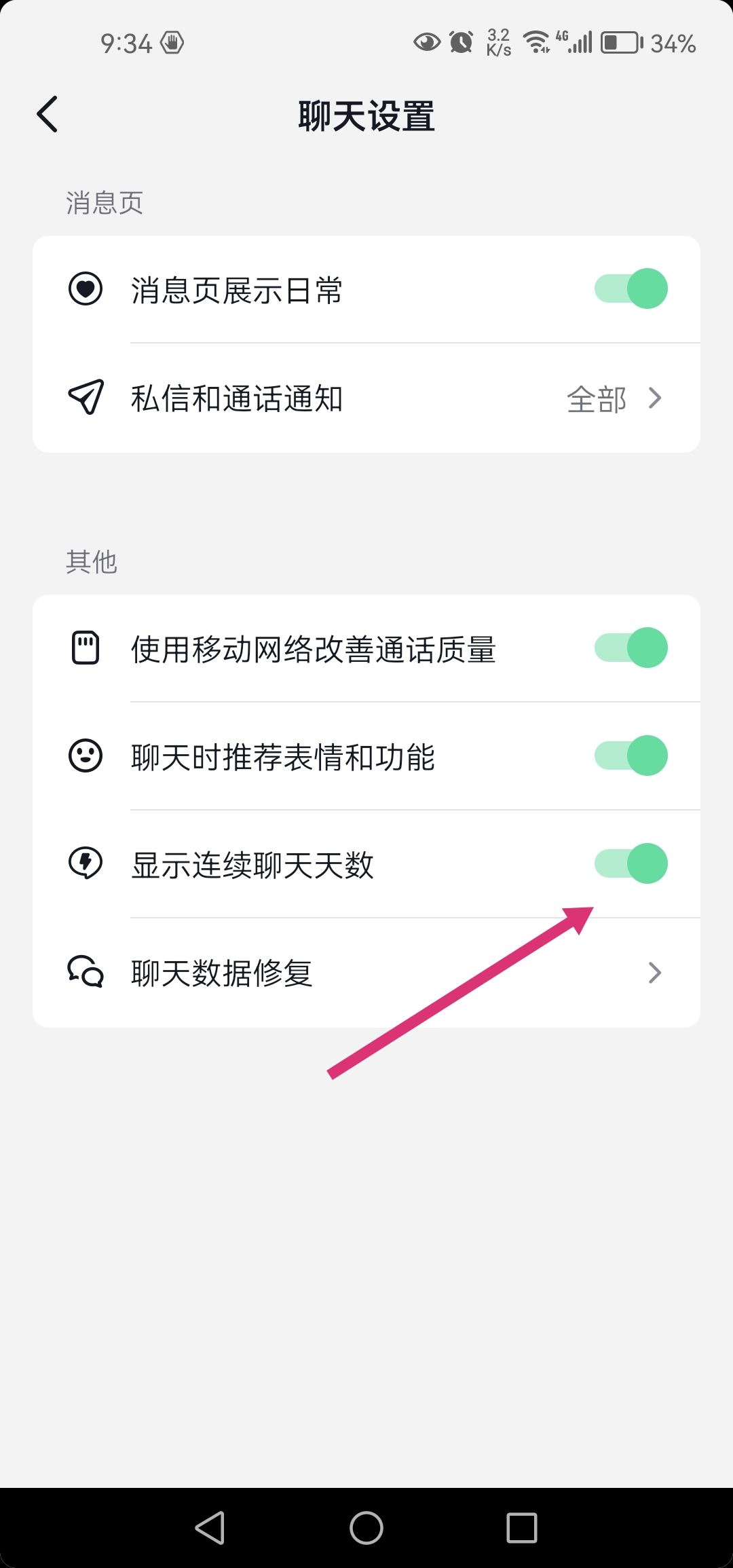 抖音連續(xù)聊天標(biāo)識(shí)火花怎么去掉？