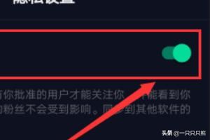 抖音怎么設(shè)置私密賬號？抖音私密賬號設(shè)置教程？