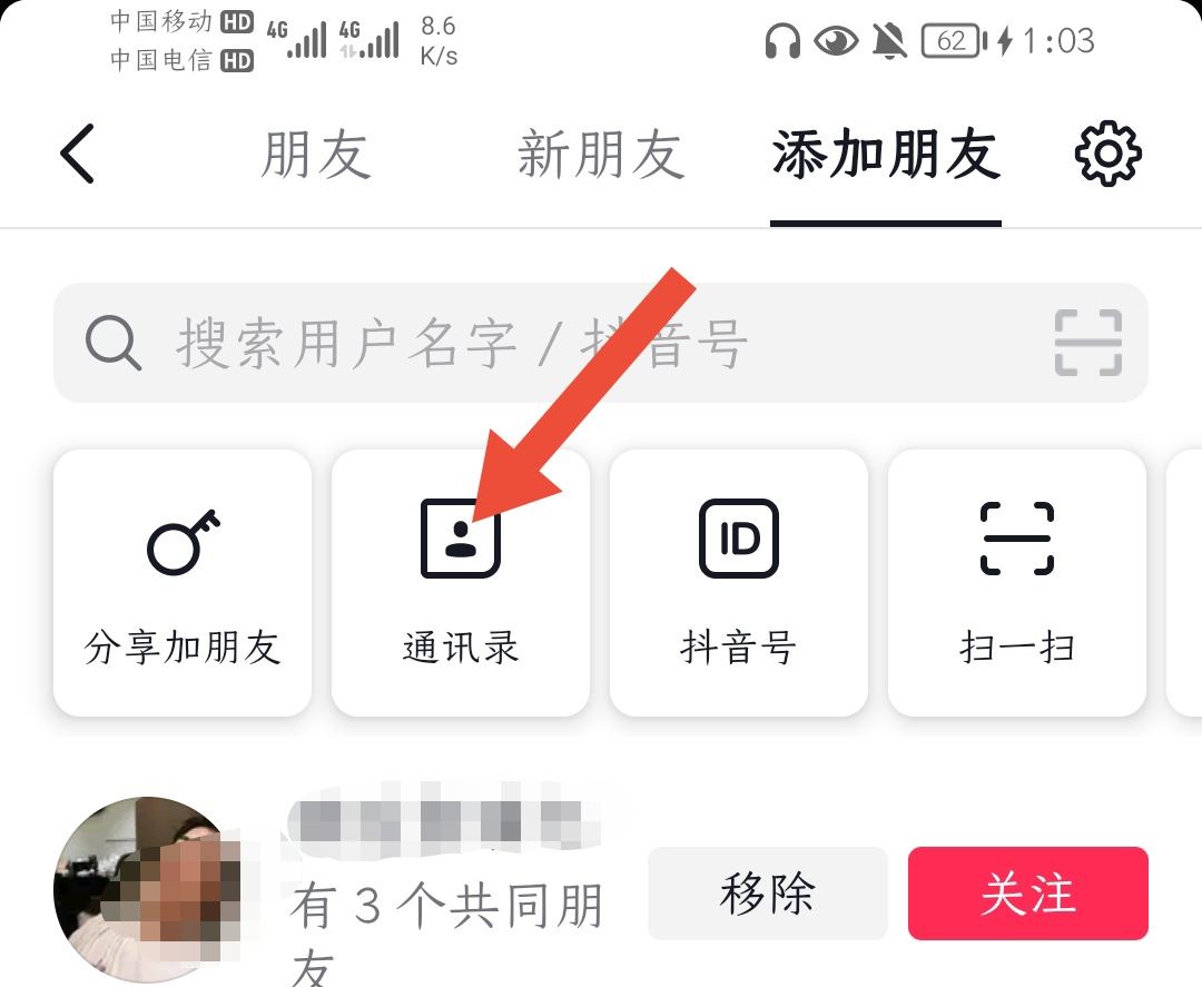抖音怎么搜索手機(jī)號(hào)碼好友？