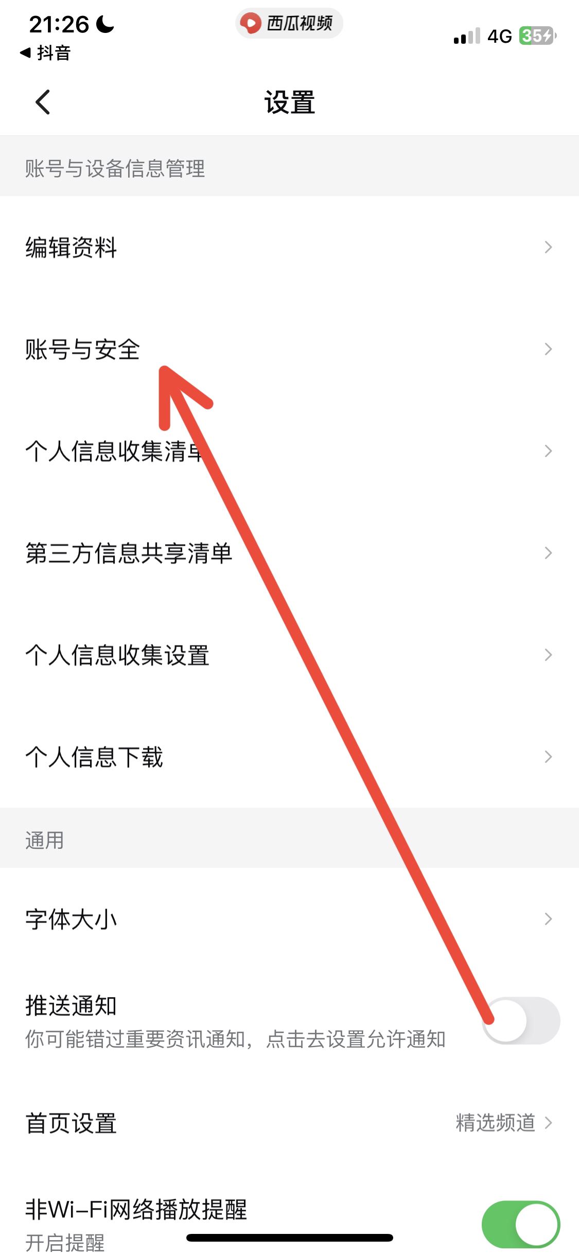 怎么解綁西瓜同步抖音？