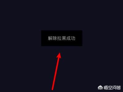 抖音怎么把拉黑的人解除？