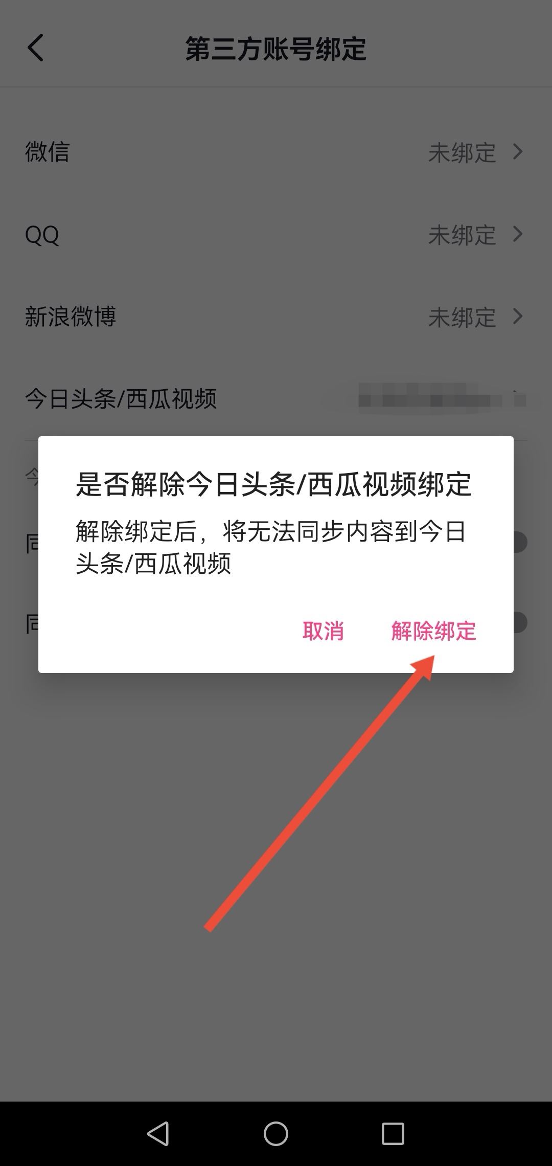 怎么解綁西瓜同步抖音？