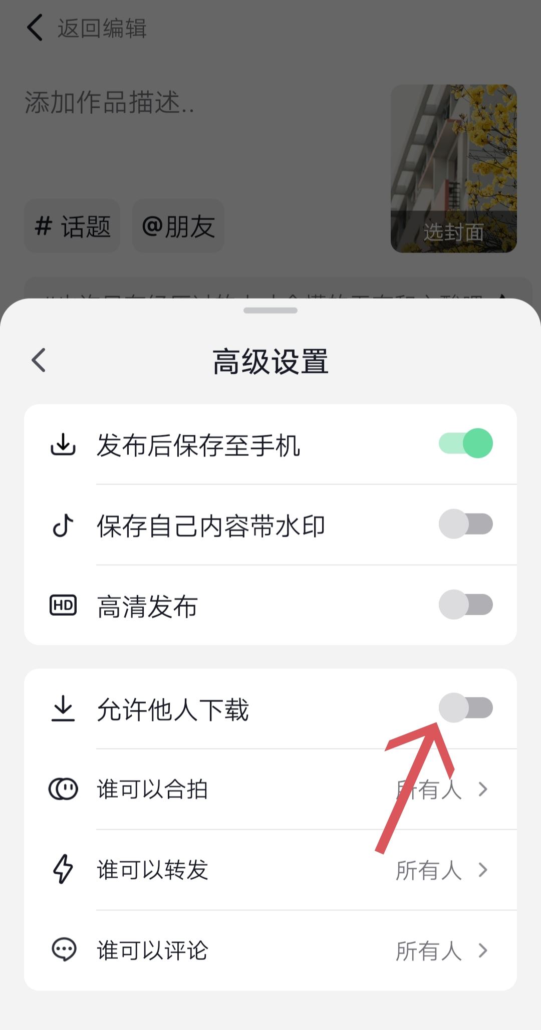 抖音怎么設置別人不能保存到相冊？