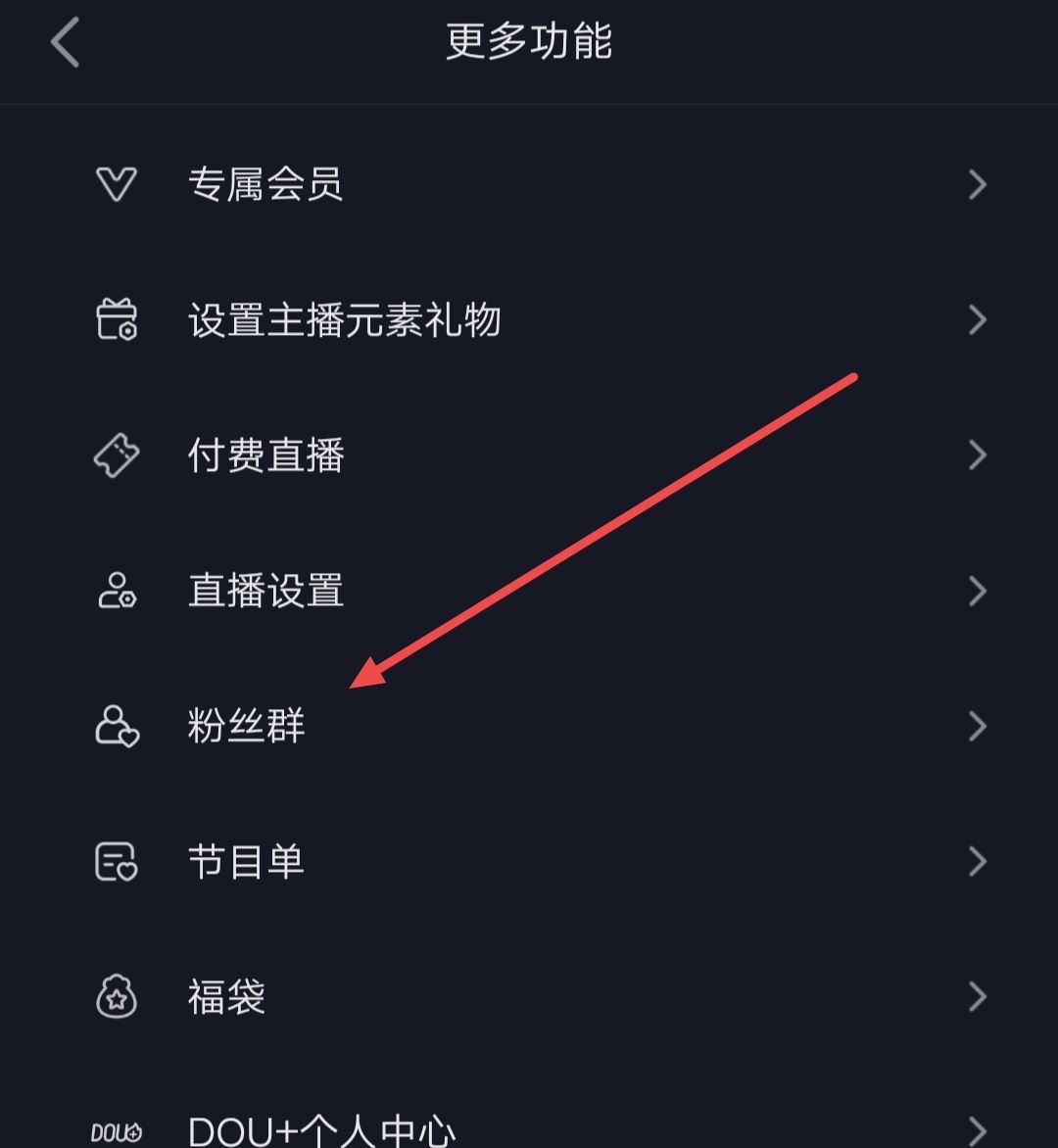 抖音粉絲群如何展現(xiàn)在主頁？