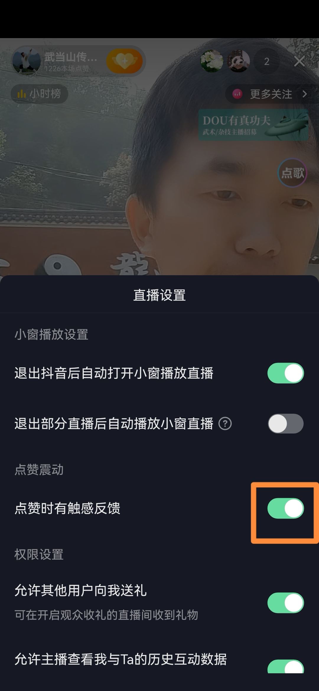 抖音直播點(diǎn)贊震動(dòng)怎么關(guān)？