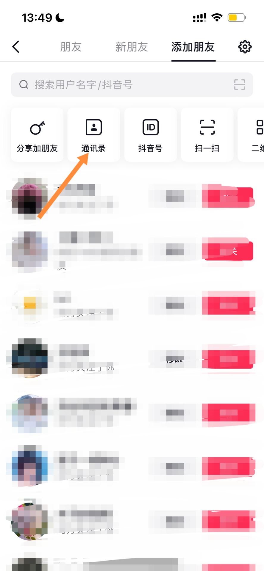 抖音怎么搜索手機(jī)號(hào)碼好友？
