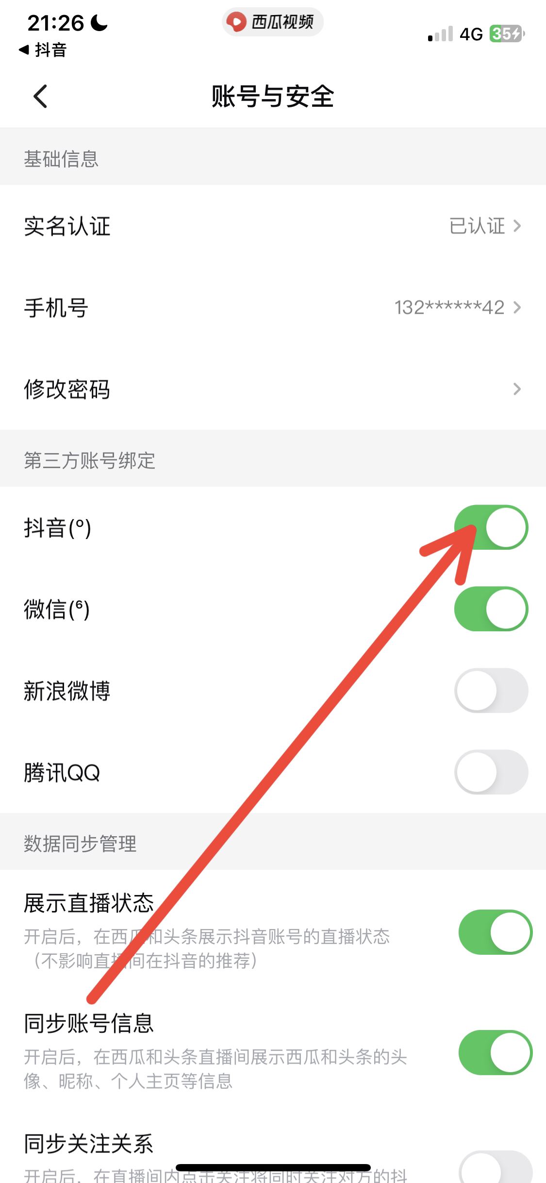 怎么解綁西瓜同步抖音？