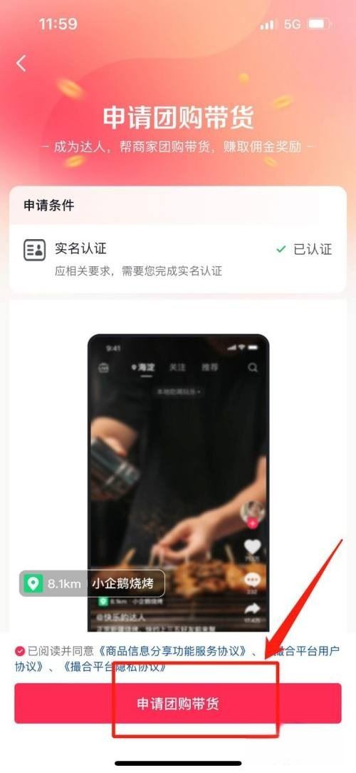 抖音櫥窗怎么開通團(tuán)購？