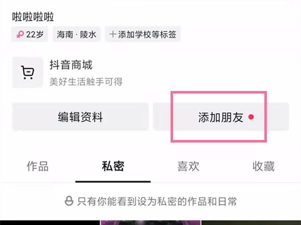 抖音里怎么加微信好友？