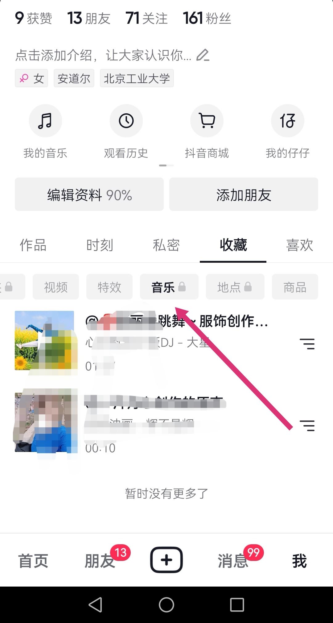 抖音里收藏的音樂怎么轉發(fā)到微信？