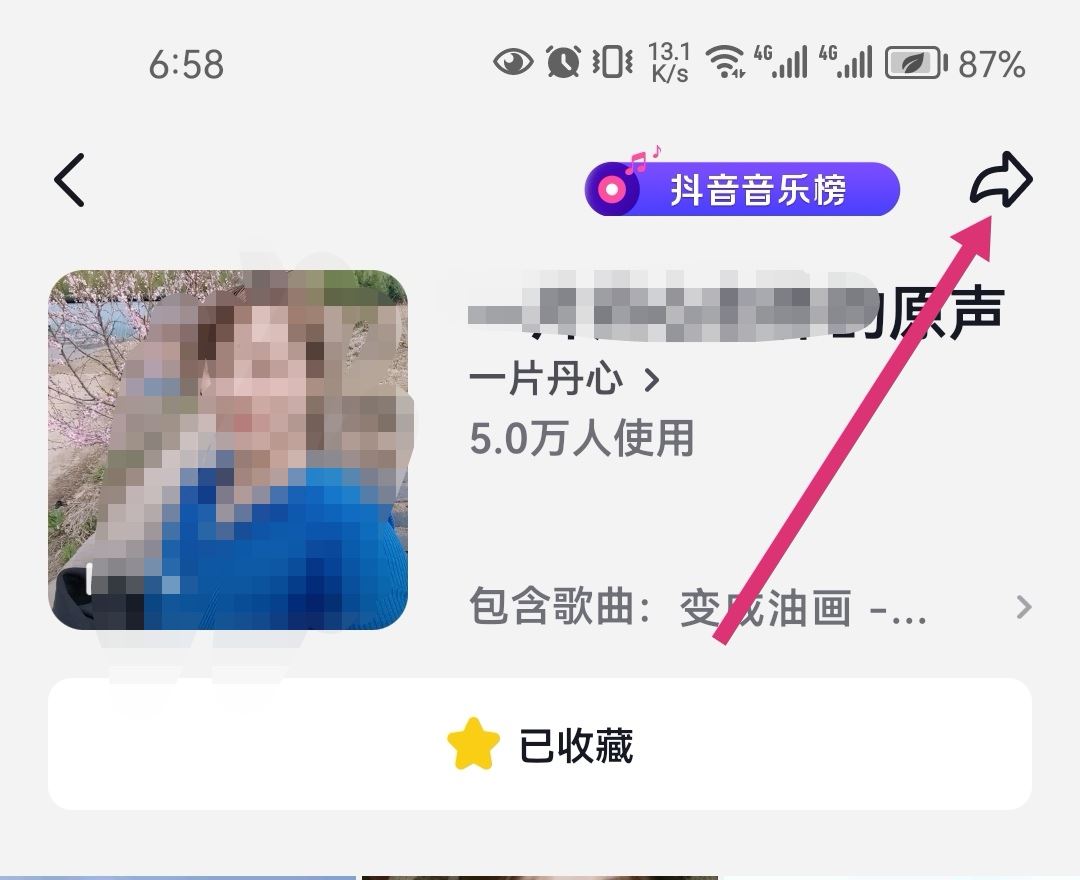 抖音里收藏的音樂怎么轉發(fā)到微信？